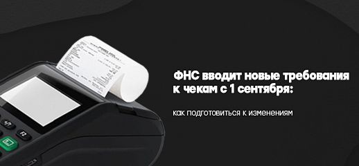 ФНС вводит новые требования к чекам с 1 сентября: как подготовиться к изменениям 