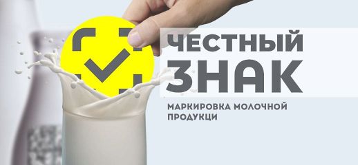 Маркировка молока: Учёт и вывод продукции